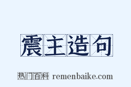 震主造句是什么意思的图片
